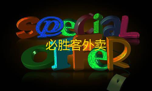 荒野行动女角色内衣怎么变长了必胜客外卖